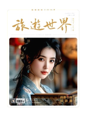 旅游世界杂志